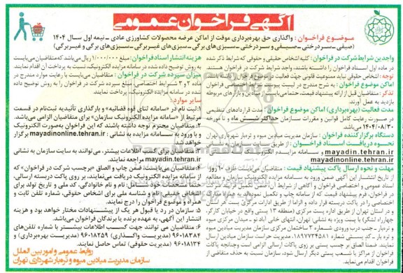 فراخوان واگذاری حق بهره برداری موقت از اماکن عرضه محصولات کشاورزی عادی