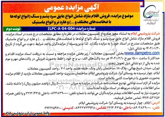 مزایده فروش اقلام مازاد شامل عایق سرد پشم و سنگ (انواع لوله ها با ضخامت های مختلف و....) و هاردنر و انواع ماستیک نوبت دوم 