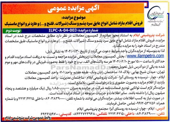 مزایده فروش اقلام مازاد شامل عایق سرد پشم و سنگ (شیرآلات، فلنج و....) و هاردنر و انواع ماستیک نوبت دوم