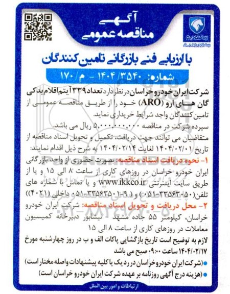 مناقصه تعداد 339 آیتم اقلام یدکی گان های ارو (ARO) 