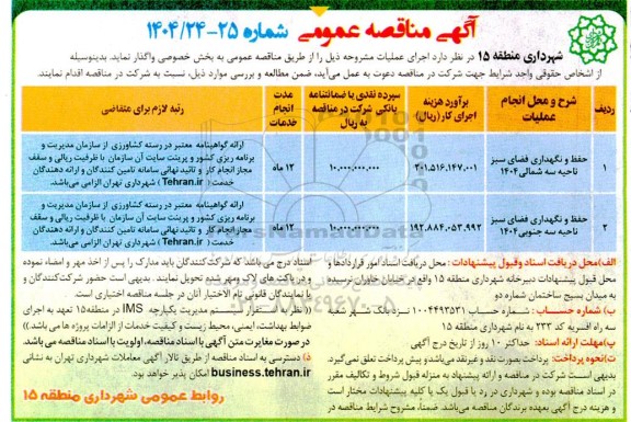 مناقصه حفظ و نگهداری فضای سبز ناحیه سه شمالی 1404...