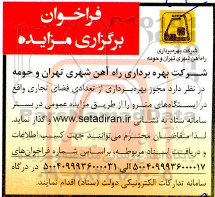 فراخوان برگزاری مزایده مجوز بهره برداری از تعدادی فضای تجاری