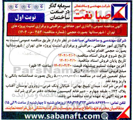 آگهی مناقصه عمومی واگذاری امور حفاظتی ، مراقبتی و برقراری امنیت پروژه های تهران