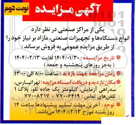 مزایده انواع دستگاهها و تجهیزات صنعتی نوبت دوم