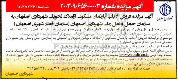 آگهی مزایده فروش 6 باب آپارتمان مسکونی از املاک تحویلی