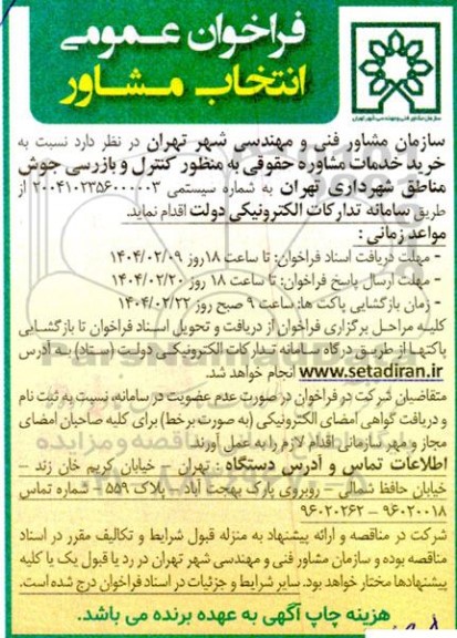 فراخوان عمومی انتخاب مشاور    کنترل و بازرسی جوش مناطق شهرداری