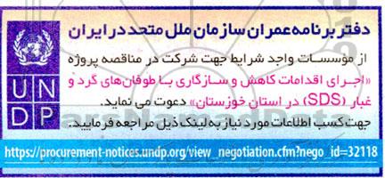 مناقصه اجرای اقدامات کاهش و سازگاری با طوفان های گرد و غبار (SDS)