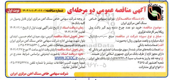 مناقصه خرید دو عدد چرخ دنده ریم گیر باکت ویل ریکلایمر 