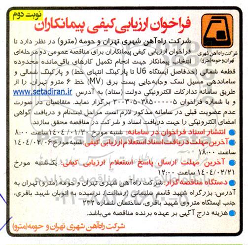 فراخوان  انتخاب پیمانکار جهت انجام تکمیل کارهای باقی مانده محدوده قطعه شمالی حد فاصل ایستگاه u6 تا پارکینگ انتهای خط ... نوبت دوم 
