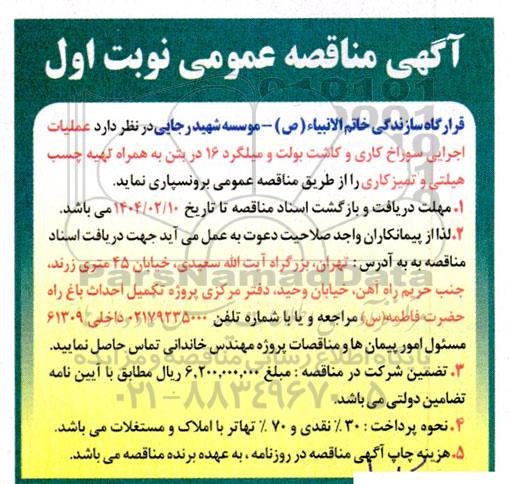 آگهی مناقصه عمومی عملیات اجرایی سوراخ کاری و کاشت بولت و میلگرد 16