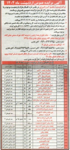 مزایده فروش اقلام مازاد...
