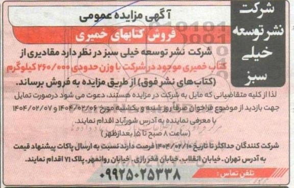 آگهی مزایده عمومی فروش کتابهای خمیری