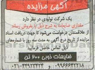 مزایده مقداری ضایعات