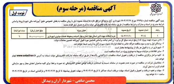 مناقصه خرید آسفالت جهت لاین شمالی - مرحله سوم 