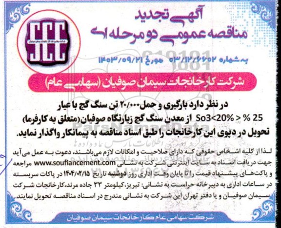 مناقصه بارگیری و حمل 20.000 تن سنگ گچ با عیار 25 % < So3<20 