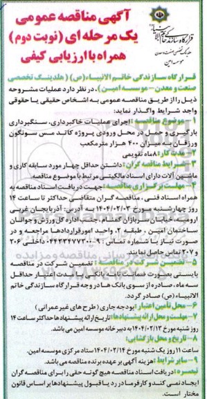 مناقصه اجرای عملیات خاکبرداری ، سنگبرداری ، بارگیری ... نوبت دوم