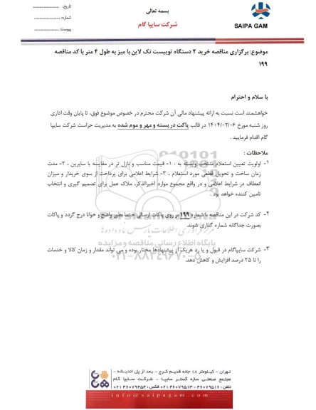 مناقصه خرید 2 دستگاه توییست تک لاین با میز به طول 4 متر