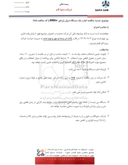  تمدید مناقصه اجاره یک دستگاه دیزل ژنراتور 900KV 