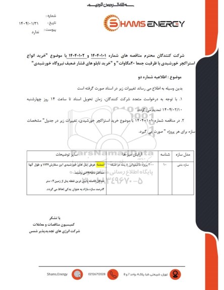 اطلاعیه شماره دو مناقصه خرید انواع استراکچر خورشیدی با ظرفیت جمعا 20 مگاوات...