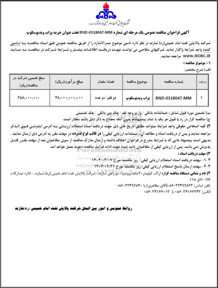مناقصه عمومی خرید پراب ویدیوسکوپ