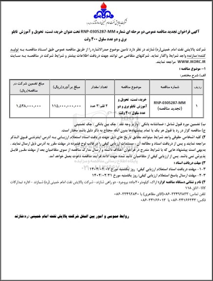 تجدید مناقصه خرید، تست، تحویل و آموزش تابلو برق و دو عدد سلول 400 ولت 