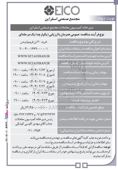 مناقصه خرید 70 تن فرومولیبدن - نوبت دوم 