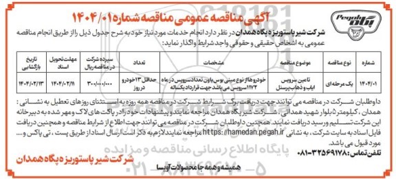 مناقصه عمومی تامین سرویس ایاب و ذهاب پرسنل 