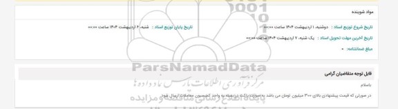 استعلام مواد شوینده 