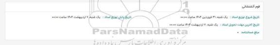 استعلام فوم آتشنشانی 