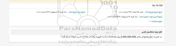 استعلام OIL FILTER 