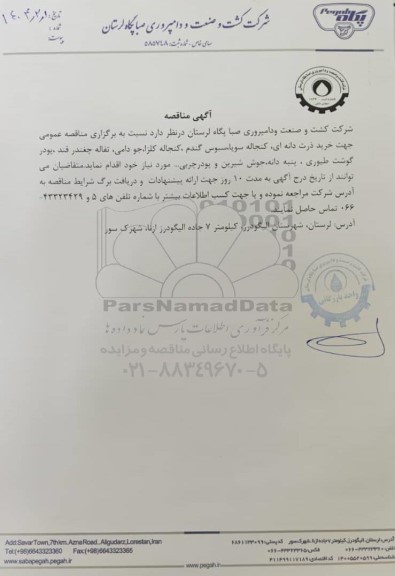 مناقصه عمومی خرید ذرت دانه ای، کنجاله سویا، سبوس گندم ...