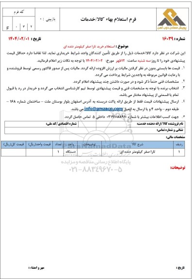 استعلام خرید تارا صفر کیلومتر دنده ای