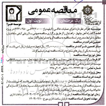 مناقصه اجرای عملیات خاکی (کیلومتراژ 000 + 222 الی 350 + 223) در پروژه قطعه 4 الف
