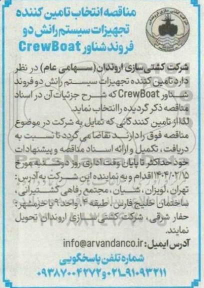 مناقصه انتخاب تامین کننده تجهیزات سیستم رانش دو فروند شناور CrewBoat 