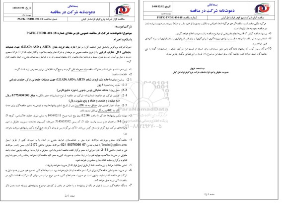مناقصه اجاره یک فروند شناور AHTS یا ASD (LEAD) جهت عملیات جابجایی دکل حفاری دریایی