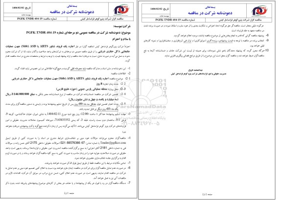 مناقصه اجاره یک فروند شناور AHTS یا ASD (side) جهت عملیات جابجایی دکل حفاری دریایی