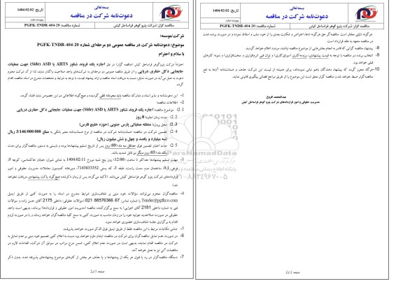 مناقصه اجاره یک فروند شناور AHTS یا ASD (side) جهت عملیات جابجایی دکل حفاری دریایی