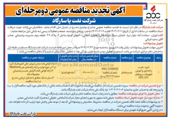 تجدید مناقصه عمومی خرید، نصب، راه اندازی و آموزش تجهیزات سرورهای HPE G11