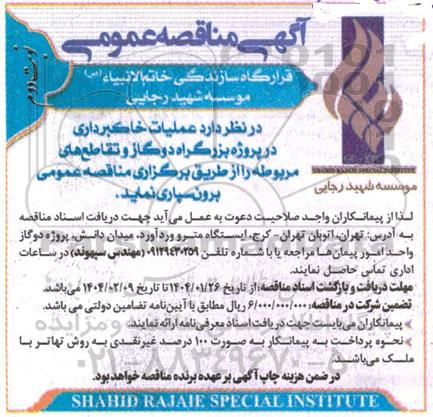 مناقصه عملیات خاکبرداری در پروژه بزرگراه دو گاز  و تقاطع های مربوطه - نوبت دوم 