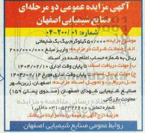 آگهی مزایده 50.000 کیلوگرم بیگ بگ ضایعاتی