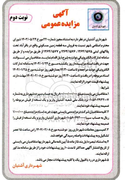 آگهی مزایده عمومی فروش سه قطعه زمین مسکونی نوبت دوم