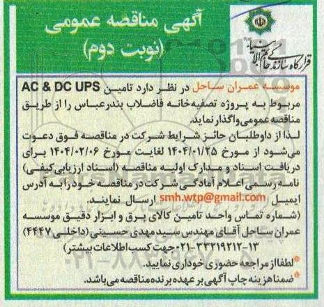 آگهی مناقصه عمومی  تامین AC & DC UPS نوبت دوم 