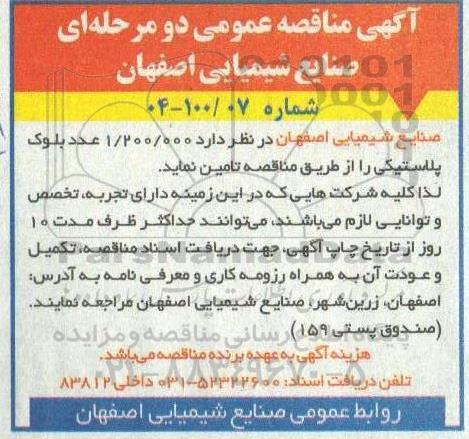 مناقصه 1.200.000 عدد بلوک پلاستیکی