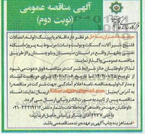 آگهی مناقصه عمومی   اقلام پایپینگ ( لوله ، اتصالات فلنج، شیر آلات گسکت نوبت دوم 