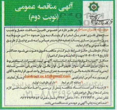 مناقصه تامین ساخت حمل و نصب سازه های فلزی  نوبت دوم 