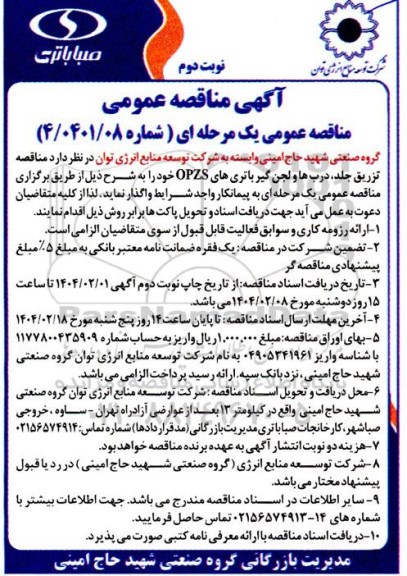 مناقصه عمومی تزریق جلد، درب ها و لجن گیر باتری های OPZS - نوبت دوم