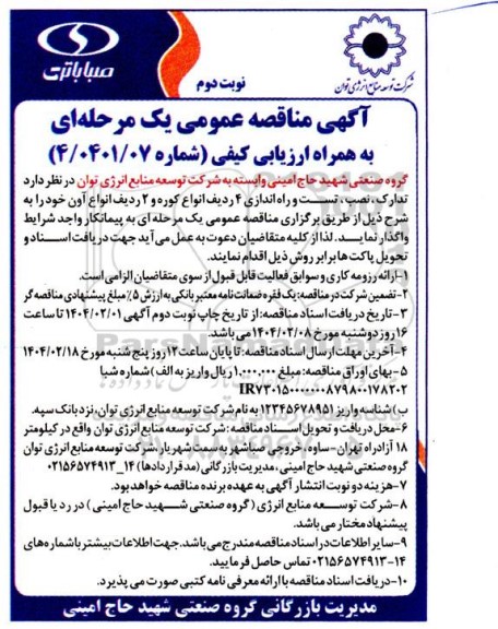 مناقصه عمومی  تدارک، نصب، تست و راه اندازی 4 ردیف انواع کوره و 2 ردیف انواع آون - نوبت دوم