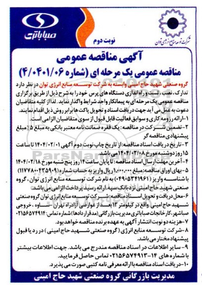 مناقصه عمومی تدارک، نصب، تست و راه اندازی دستگاه های پرس- نوبت دوم 