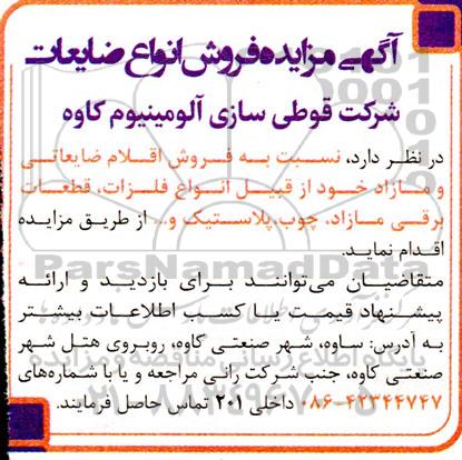 مزایده فروش انواع ضایعات