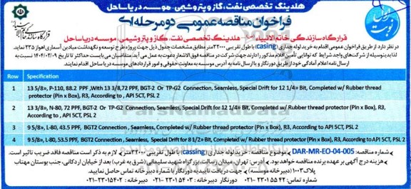 فراخوان مناقصه خرید لوله جداری casing ...